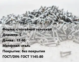 Шуруп с потайной головкой 5х13-60 сталь без покрытия ГОСТ: ГОСТ 1145-80